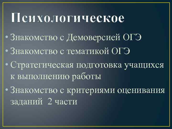 Психологическое • Знакомство с Демоверсией ОГЭ • Знакомство с тематикой ОГЭ • Стратегическая подготовка