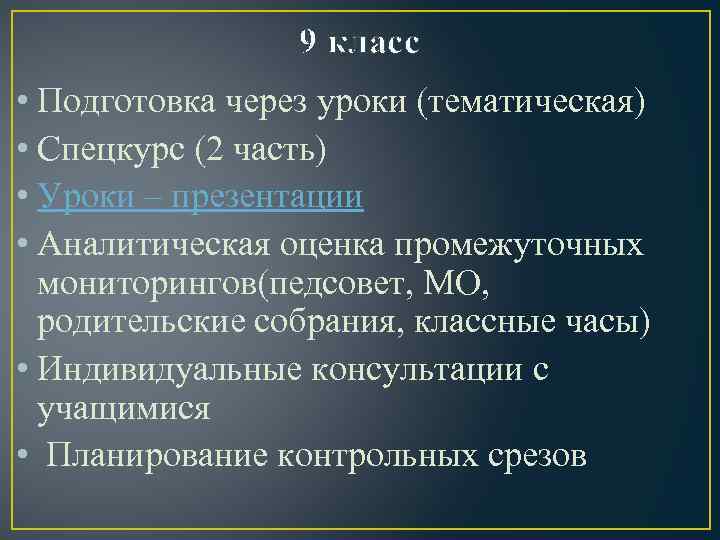 9 класс • Подготовка через уроки (тематическая) • Спецкурс (2 часть) • Уроки –