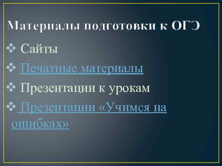 Материалы подготовки к ОГЭ v Сайты v Печатные материалы v Презентации к урокам v