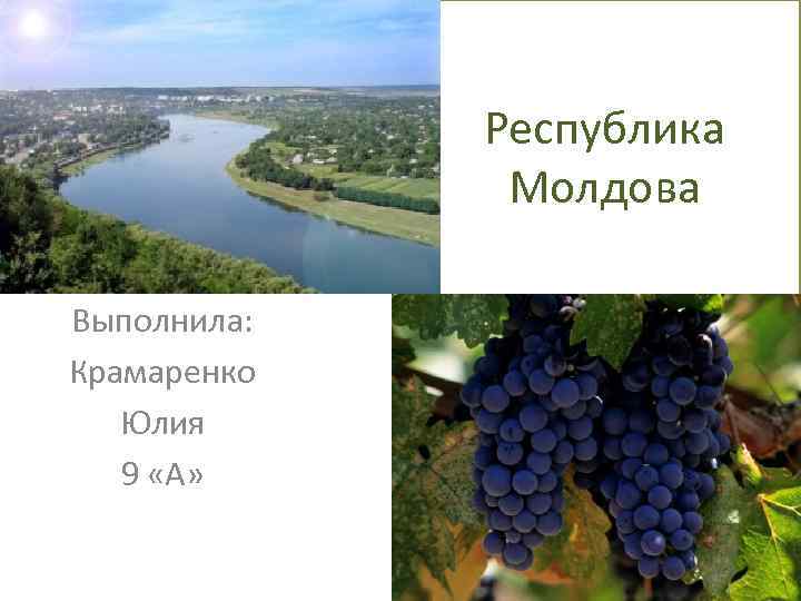 Республика Молдова Выполнила: Крамаренко Юлия 9 «А» 