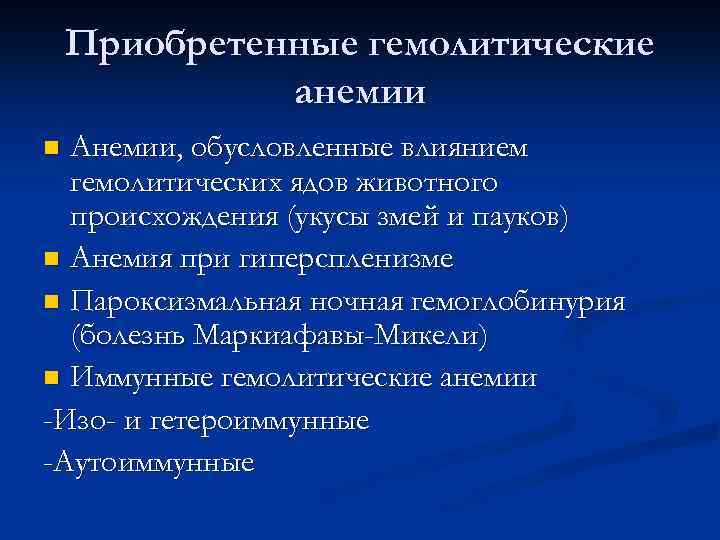 Приобретенные гемолитические анемии Анемии, обусловленные влиянием гемолитических ядов животного происхождения (укусы змей и пауков)