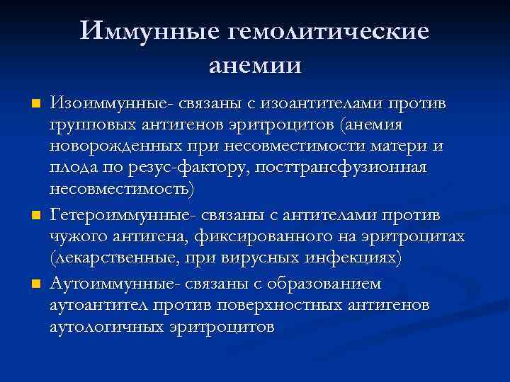 Иммунная несовместимость. Иммунная гемолитическая анемия. Изоиммунные гемолитические анемии. Иммуно гемолитическая анемия. Приобретенные гемолитические анемии.