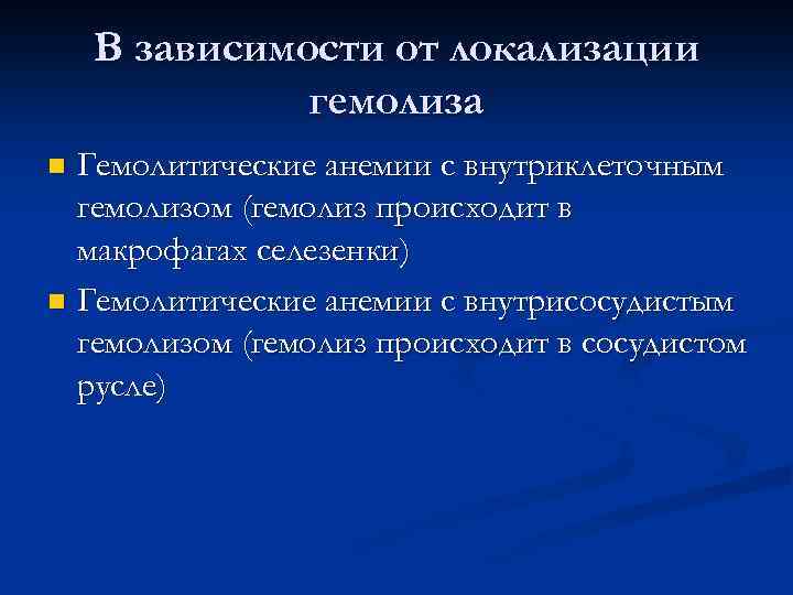 В зависимости от локализации гемолиза Гемолитические анемии с внутриклеточным гемолизом (гемолиз происходит в макрофагах