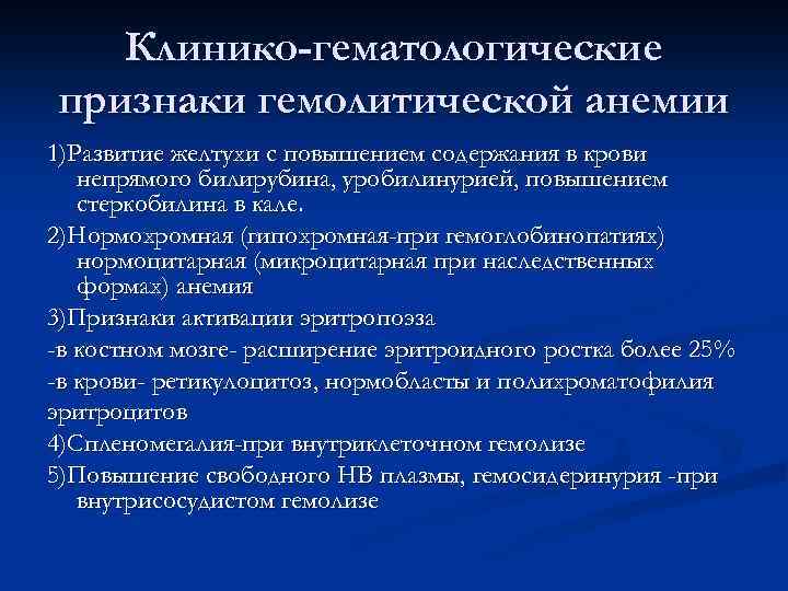 Клинико-гематологические признаки гемолитической анемии 1)Развитие желтухи с повышением содержания в крови непрямого билирубина, уробилинурией,