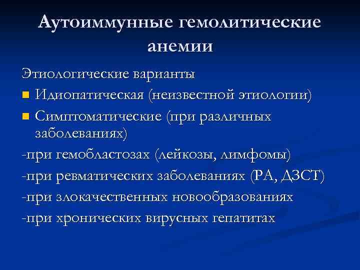 Аутоиммунные гемолитические анемии Этиологические варианты n Идиопатическая (неизвестной этиологии) n Симптоматические (при различных заболеваниях)