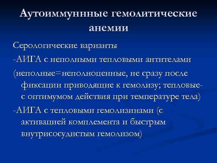 Аутоиммуннные гемолитические анемии Серологические варианты -АИГА с неполными тепловыми антителами (неполные=неполноценные, не сразу после