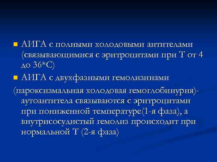 АИГА с полными холодовыми антителами (связывающимися с эритроцитами при Т от 4 до 36*С)