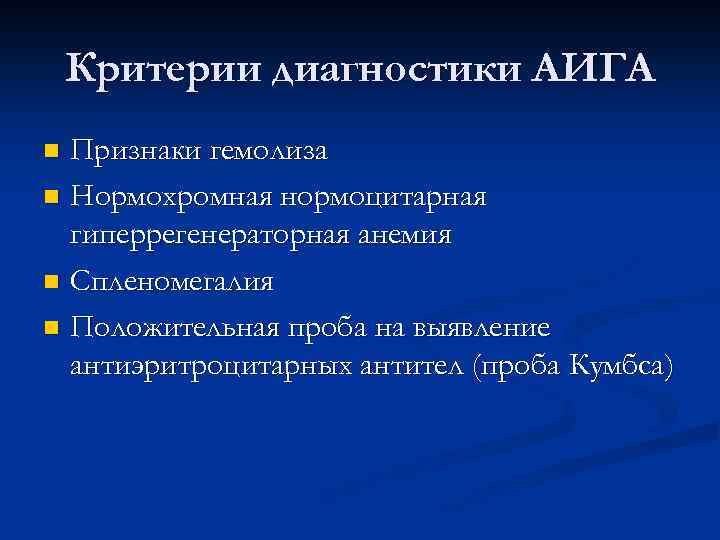 Критерии диагностики АИГА Признаки гемолиза n Нормохромная нормоцитарная гиперрегенераторная анемия n Спленомегалия n Положительная