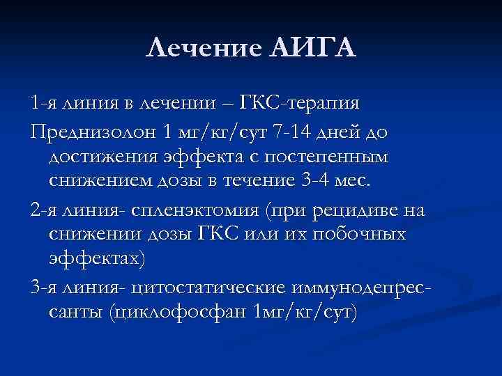 Лечение АИГА 1 -я линия в лечении – ГКС-терапия Преднизолон 1 мг/кг/сут 7 -14