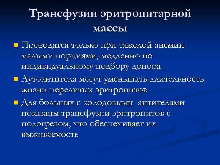 Трансфузии эритроцитарной массы Проводятся только при тяжелой анемии малыми порциями, медленно по индивидуальному подбору