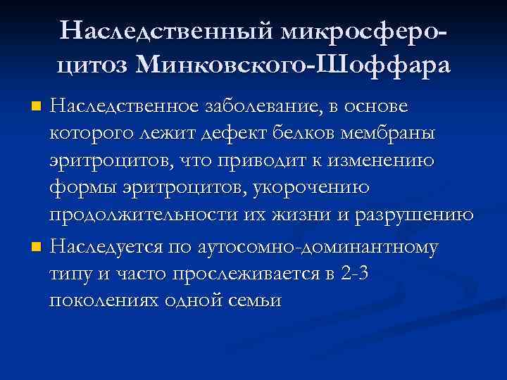 Наследственный микросфероцитоз Минковского-Шоффара Наследственное заболевание, в основе которого лежит дефект белков мембраны эритроцитов, что