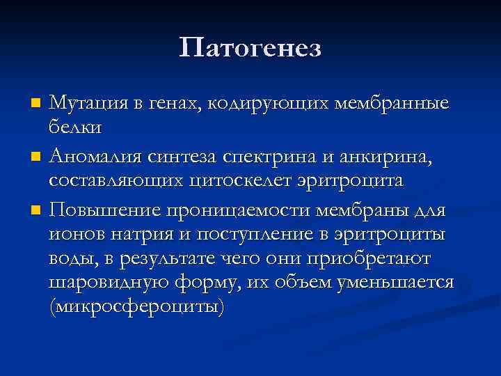 Патогенез Мутация в генах, кодирующих мембранные белки n Аномалия синтеза спектрина и анкирина, составляющих