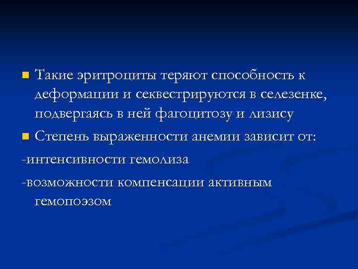 Такие эритроциты теряют способность к деформации и секвестрируются в селезенке, подвергаясь в ней фагоцитозу