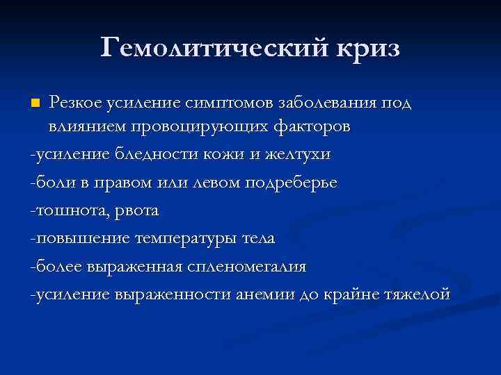 Гемолитический криз Резкое усиление симптомов заболевания под влиянием провоцирующих факторов -усиление бледности кожи и