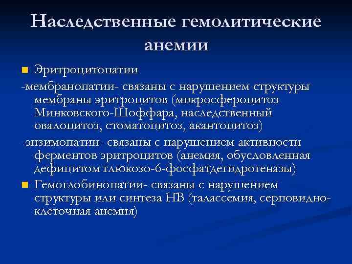 Наследственные гемолитические анемии Эритроцитопатии -мембранопатии- связаны с нарушением структуры мембраны эритроцитов (микросфероцитоз Минковского-Шоффара, наследственный