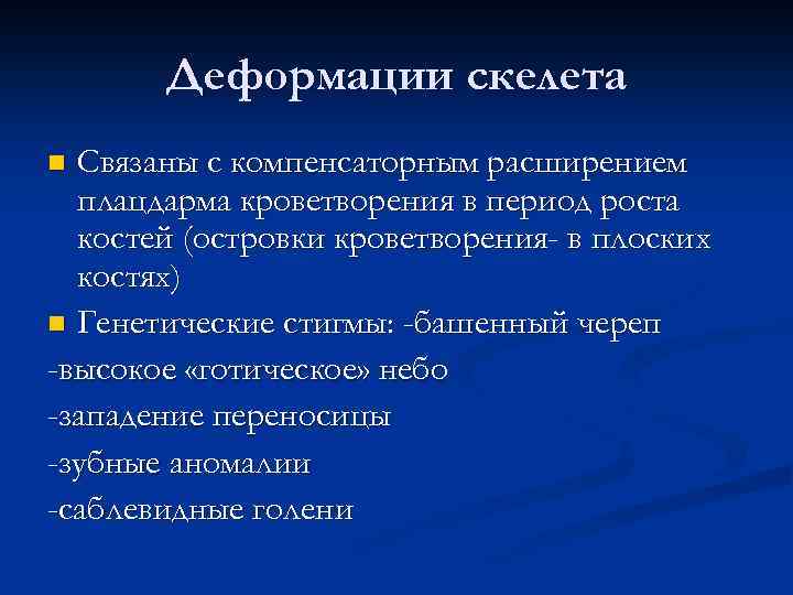 Деформации скелета Связаны с компенсаторным расширением плацдарма кроветворения в период роста костей (островки кроветворения-