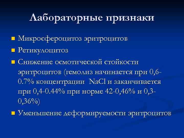 Лабораторные признаки Микросфероцитоз эритроцитов n Ретикулоцитоз n Снижение осмотической стойкости эритроцитов (гемолиз начинается при