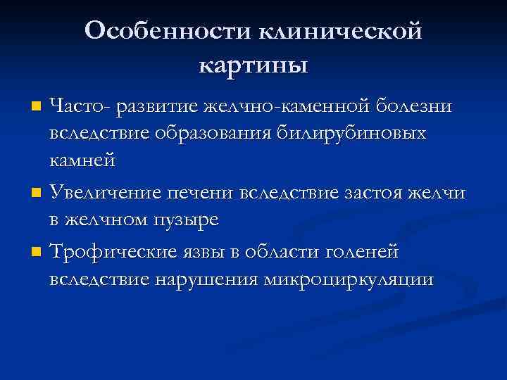 Особенности клинической картины Часто- развитие желчно-каменной болезни вследствие образования билирубиновых камней n Увеличение печени