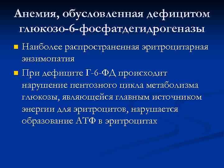 Анемия, обусловленная дефицитом глюкозо-6 -фосфатдегидрогеназы Наиболее распространенная эритроцитарная энзимопатия n При дефиците Г-6 -ФД