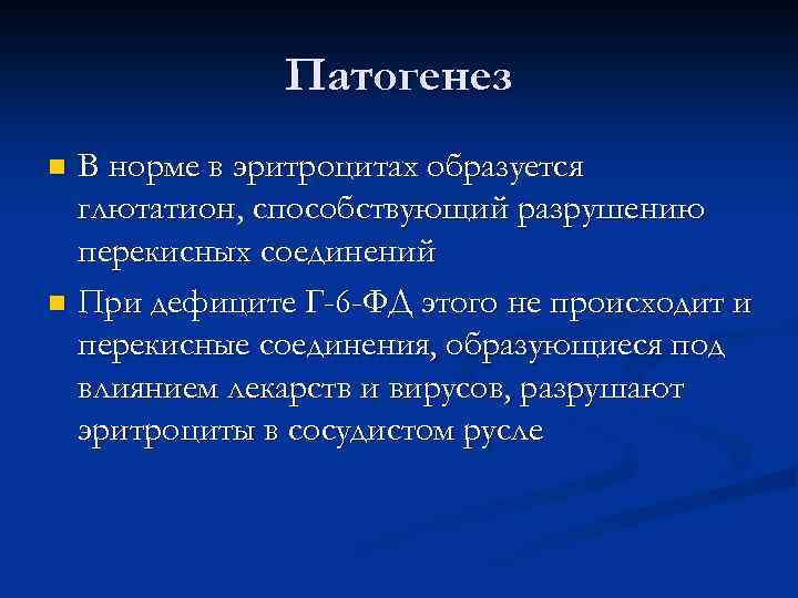 Патогенез В норме в эритроцитах образуется глютатион, способствующий разрушению перекисных соединений n При дефиците