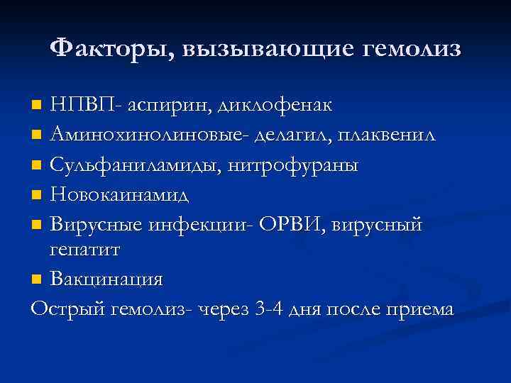 Факторы, вызывающие гемолиз НПВП- аспирин, диклофенак n Аминохинолиновые- делагил, плаквенил n Сульфаниламиды, нитрофураны n