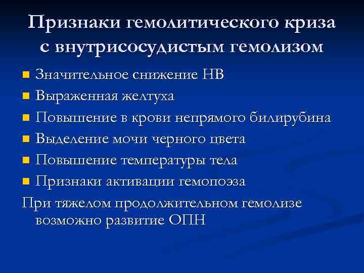 Признаки гемолитического криза с внутрисосудистым гемолизом Значительное снижение НВ n Выраженная желтуха n Повышение