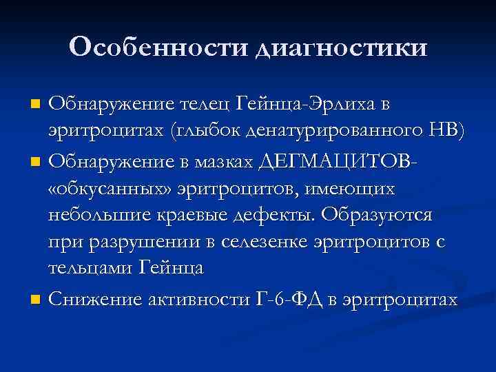 Особенности диагностики Обнаружение телец Гейнца-Эрлиха в эритроцитах (глыбок денатурированного НВ) n Обнаружение в мазках