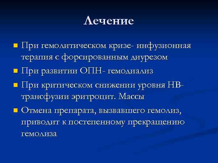 Лечение При гемолитическом кризе- инфузионная терапия с форсированным диурезом n При развитии ОПН- гемодиализ