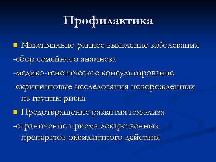 Профилактика Максимально раннее выявление заболевания -сбор семейного анамнеза -медико-генетическое консультирование -скрининговые исследования новорожденных из