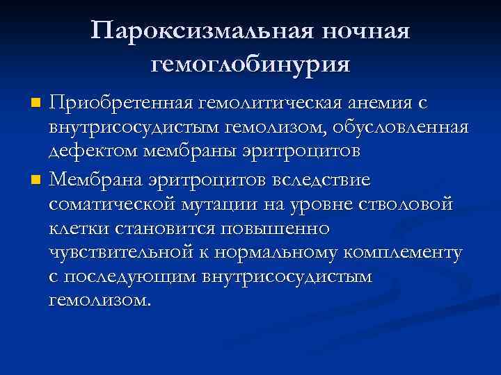 Пароксизмальная ночная гемоглобинурия Приобретенная гемолитическая анемия с внутрисосудистым гемолизом, обусловленная дефектом мембраны эритроцитов n