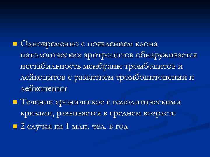 Одновременно с появлением клона патологических эритроцитов обнаруживается нестабильность мембраны тромбоцитов и лейкоцитов с развитием