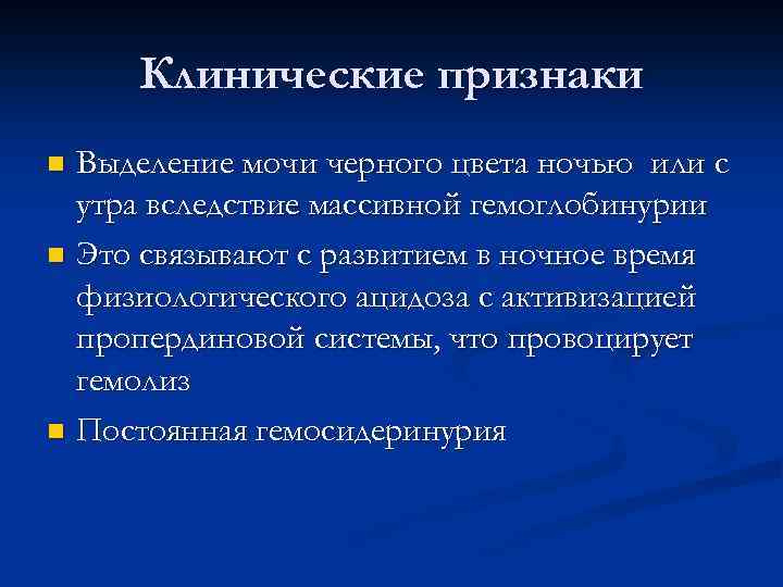 Клинические признаки Выделение мочи черного цвета ночью или с утра вследствие массивной гемоглобинурии n