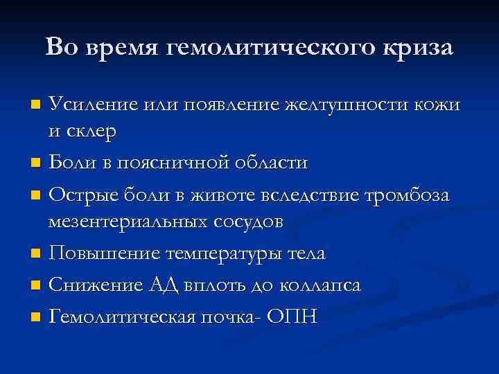 Во время гемолитического криза Усиление или появление желтушности кожи и склер n Боли в