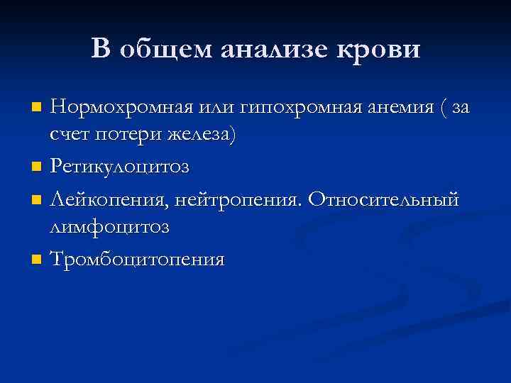 В общем анализе крови Нормохромная или гипохромная анемия ( за счет потери железа) n