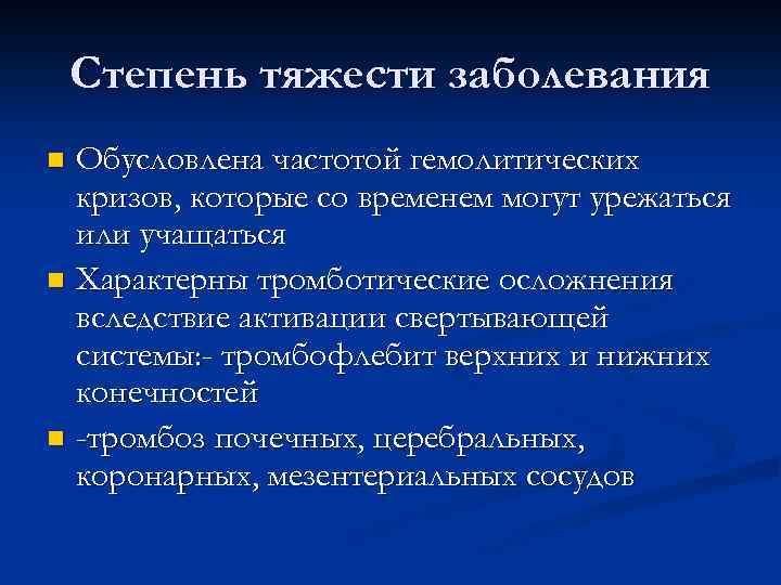 Степень тяжести заболевания Обусловлена частотой гемолитических кризов, которые со временем могут урежаться или учащаться