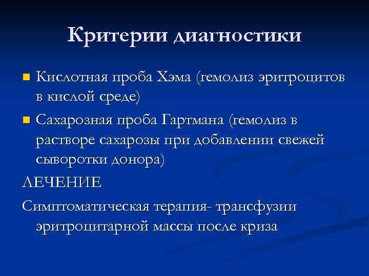 Критерии диагностики Кислотная проба Хэма (гемолиз эритроцитов в кислой среде) n Сахарозная проба Гартмана