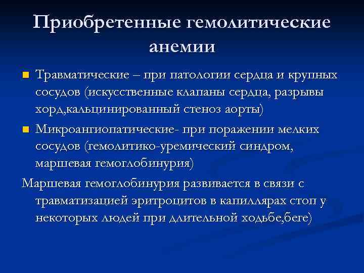 Приобретенные гемолитические анемии Травматические – при патологии сердца и крупных сосудов (искусственные клапаны сердца,