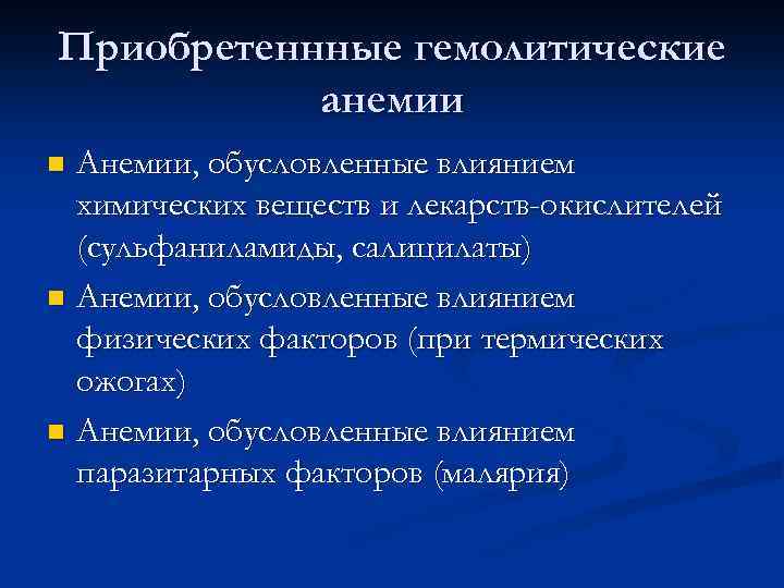 Приобретеннные гемолитические анемии Анемии, обусловленные влиянием химических веществ и лекарств-окислителей (сульфаниламиды, салицилаты) n Анемии,