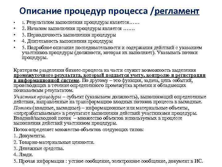 Описание процедур процесса /регламент • 1. Результатом выполнения процедуры является…… • • 2. Началом