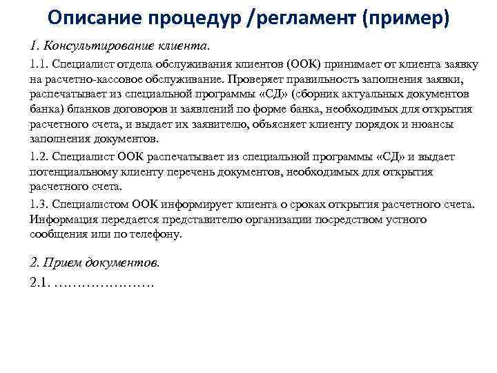 Описание процедуры. Консультирование клиентов в банке пример. Этапы консультирования клиента в банке. Описание процедуры пример. Пример консультирования клиента.