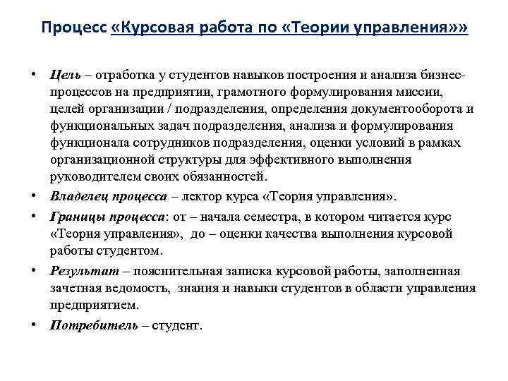 Процесс «Курсовая работа по «Теории управления» » • Цель – отработка у студентов навыков