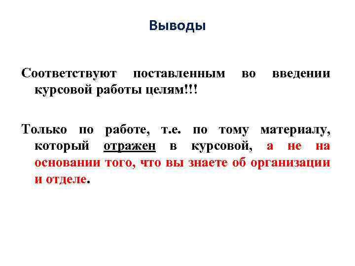 Выводы Соответствуют поставленным во введении курсовой работы целям!!! Только по работе, т. е. по