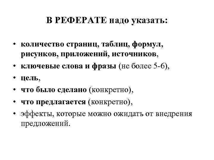 В РЕФЕРАТЕ надо указать: • количество страниц, таблиц, формул, рисунков, приложений, источников, • ключевые