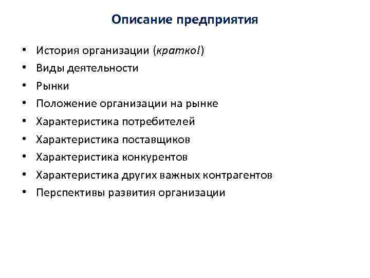 Описание предприятия • • • История организации (кратко!) Виды деятельности Рынки Положение организации на