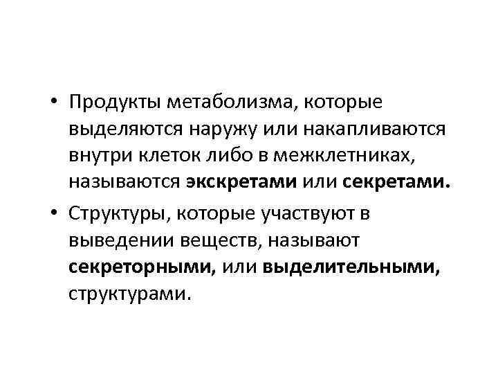  • Продукты метаболизма, которые выделяются наружу или накапливаются внутри клеток либо в межклетниках,