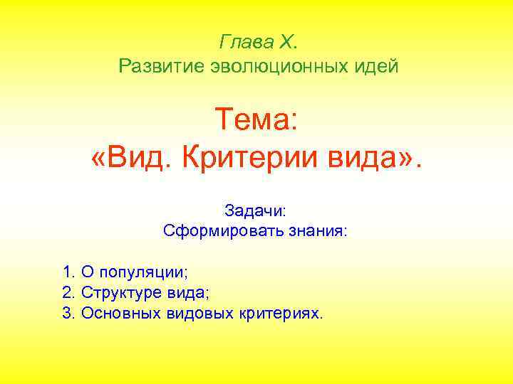 Глава Х. Развитие эволюционных идей Тема: «Вид. Критерии вида» . Задачи: Сформировать знания: 1.