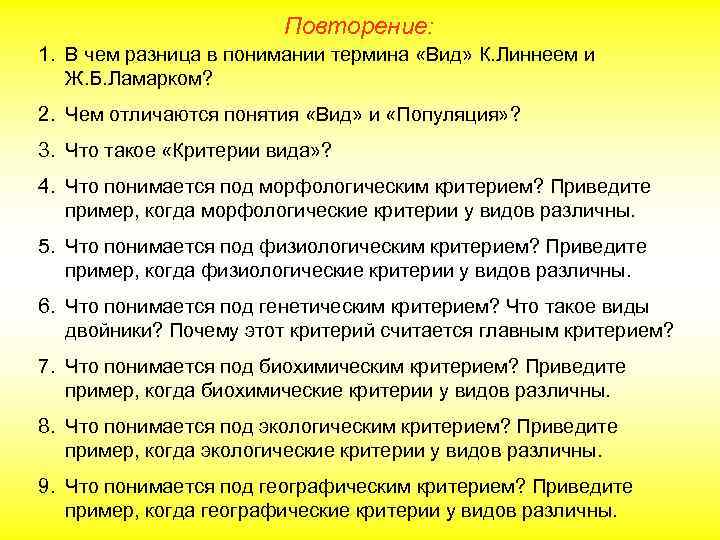 Повторение: 1. В чем разница в понимании термина «Вид» К. Линнеем и Ж. Б.