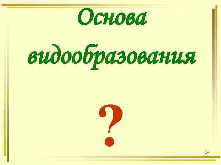 Основа видообразования ? 34 