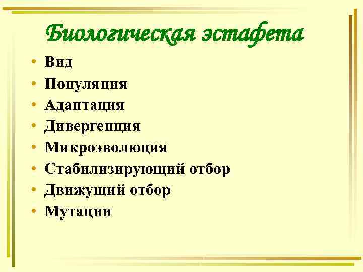 Биологическая эстафета • • Вид Популяция Адаптация Дивергенция Микроэволюция Стабилизирующий отбор Движущий отбор Мутации