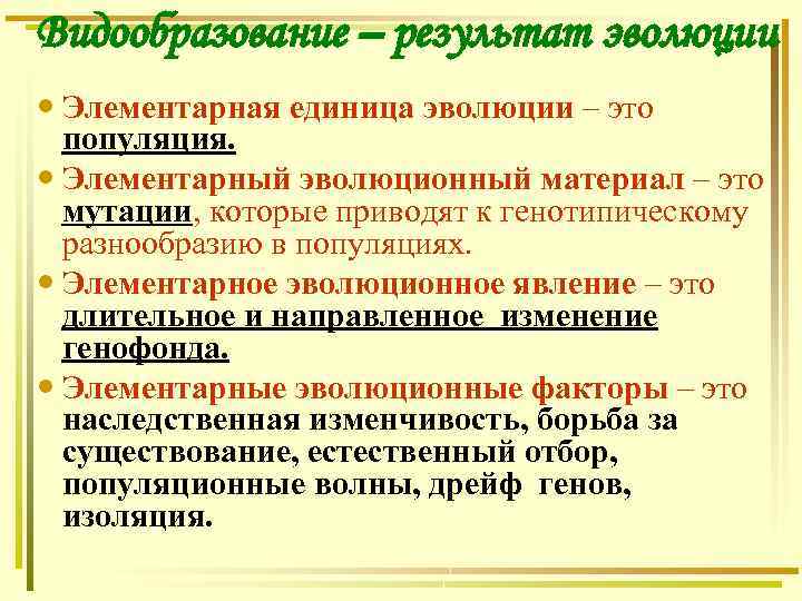 Видообразование – результат эволюции Элементарная единица эволюции – это популяция. Элементарный эволюционный материал –